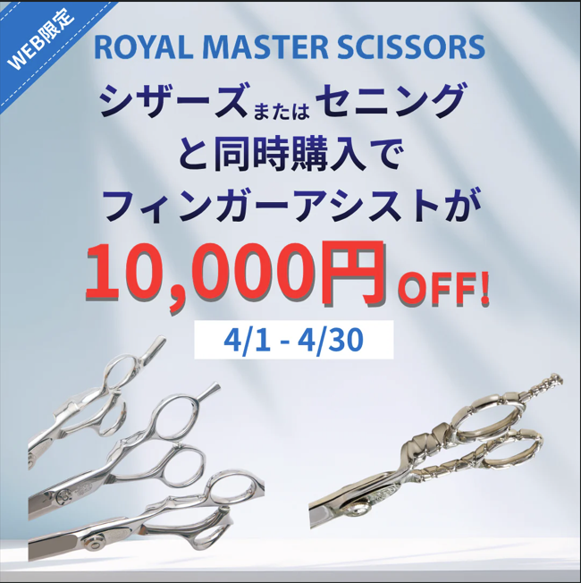 マキシマス マスターシリーズ – ロイヤルマスターシザーズ マキシマス マスターシリーズ – ロイヤルマスターシザーズ