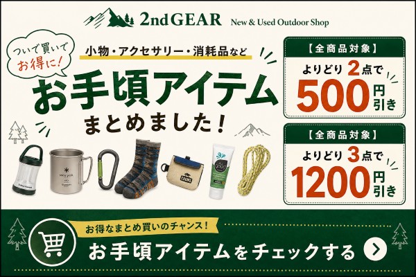 公式】2ndGEAR（セカンドギア）WEBショップ【アウトドア・登山用品専門